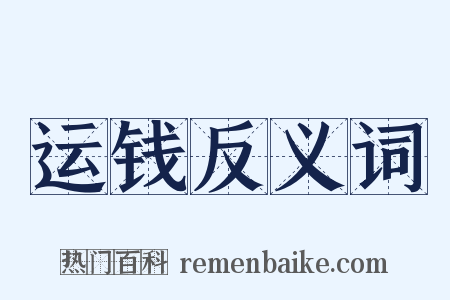 运钱反义词是什么意思的图片